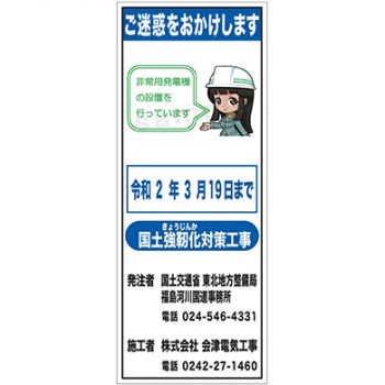 株式会社会津電気工事様　マンガ工事中看板